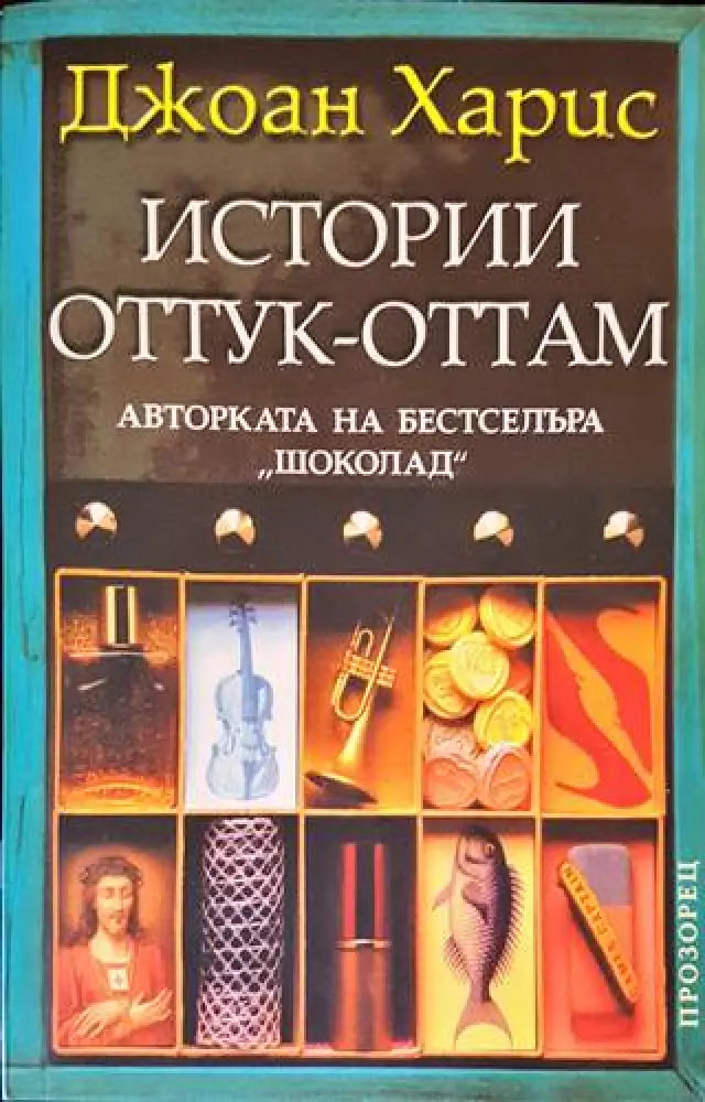 Истории оттук-оттам - Книги