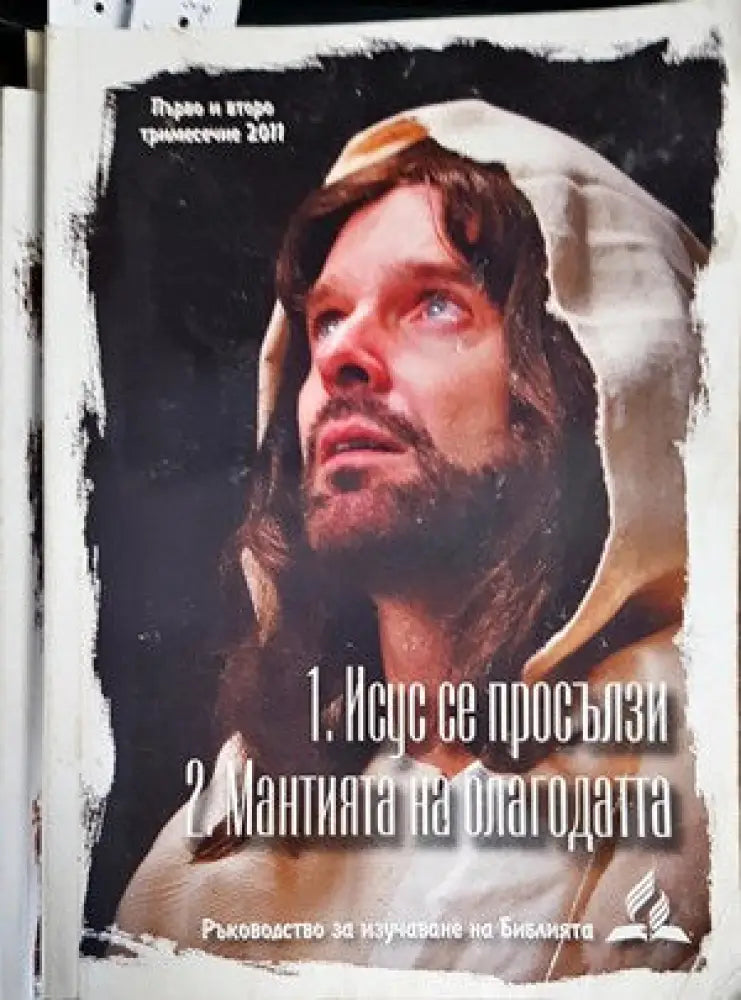 Исус се просълзява. Мантията на благодата - Книги