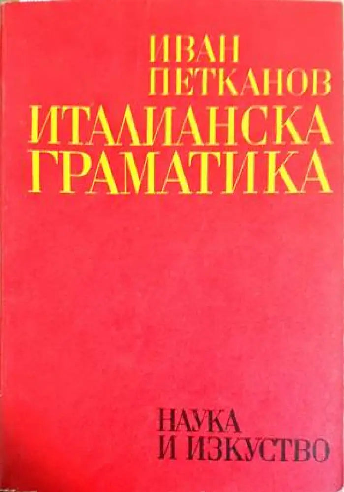 Италианска граматика - Книги