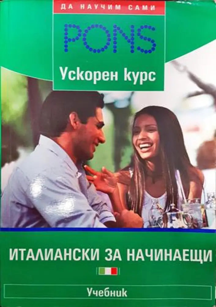 Италиански за начинаещи - Книги