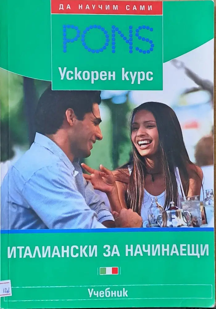 Италиански за начинаещи - Pons ускорен курс - Книги