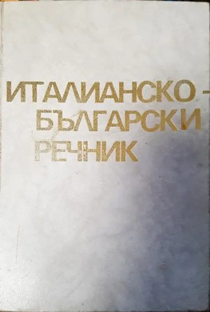 Италианско-български речник (645)
