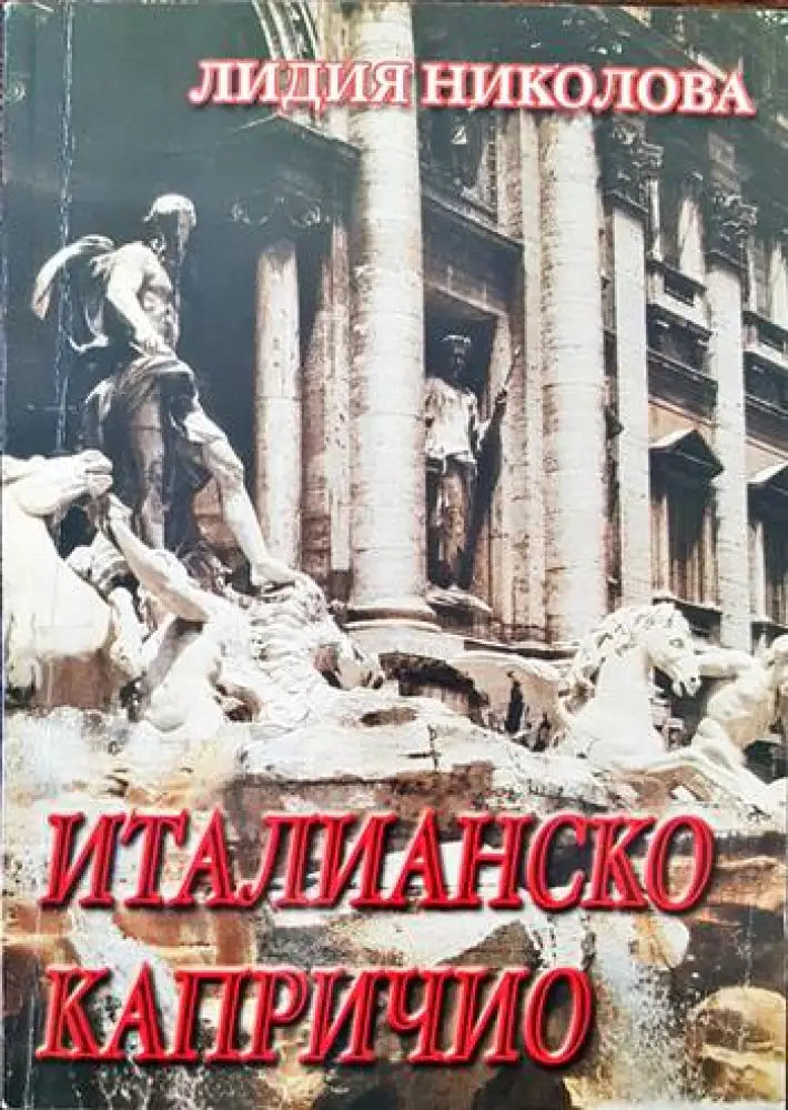 Италианско капричио (1982)