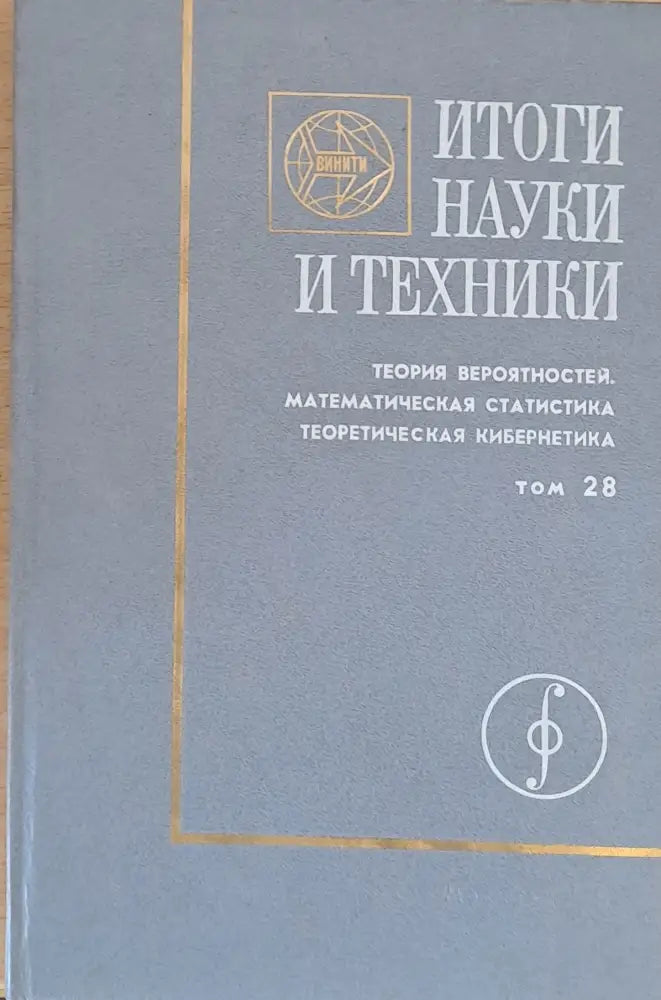 Итоги науки и техники.Теория вероятностей. Математическая статистика. Теоретическая кибернетика - Книги