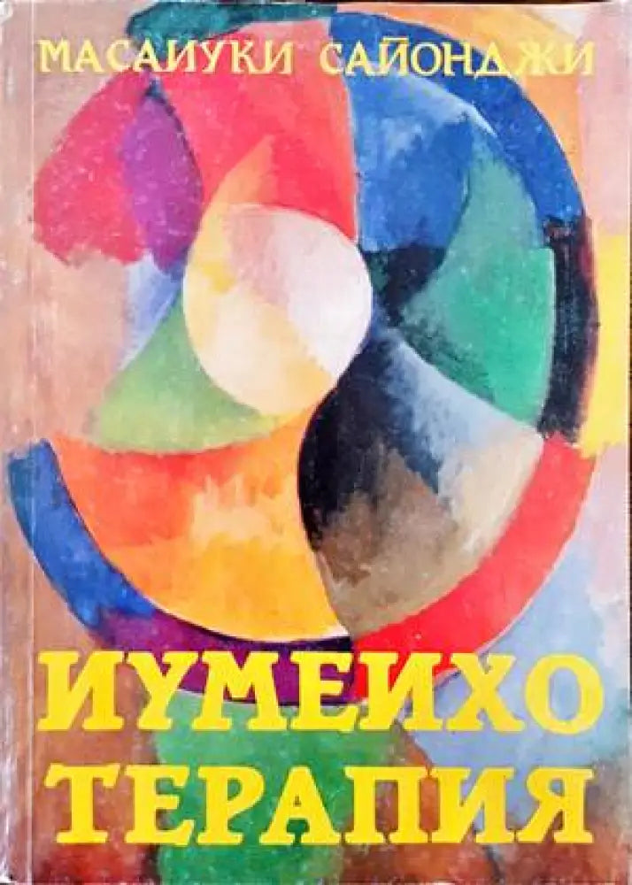 Иумеихо терапия (1492)