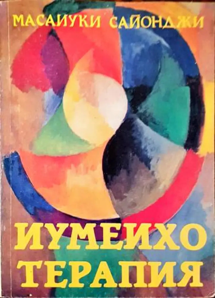 Иумеихо терапия (3034) - Книга