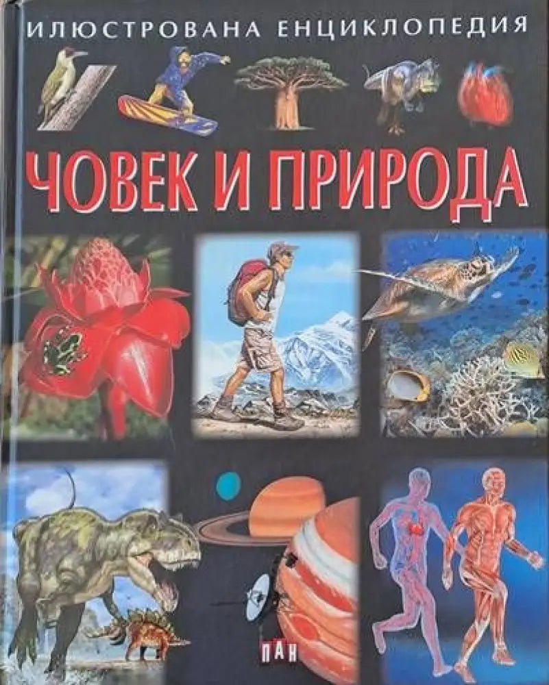 Июстрована енциклопедия Човек и природа - Книги