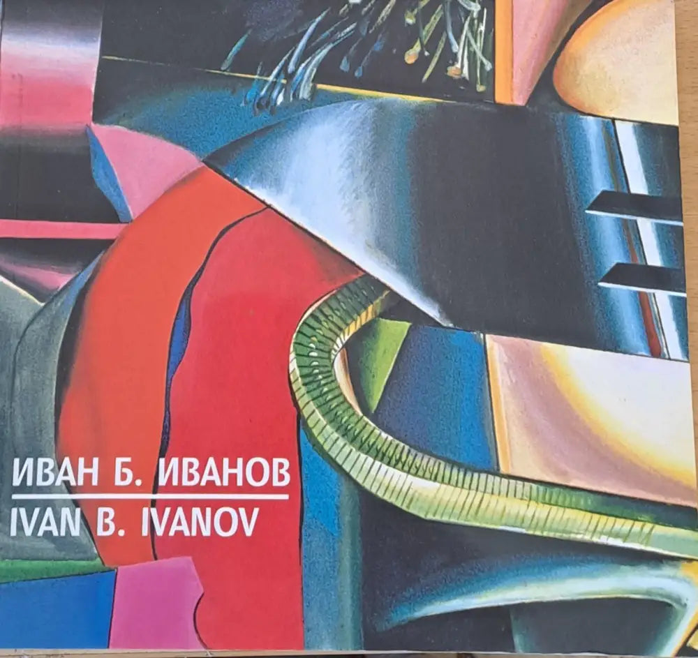 Иван Б. Иванов (Ivan B. Ivanov) - Книги