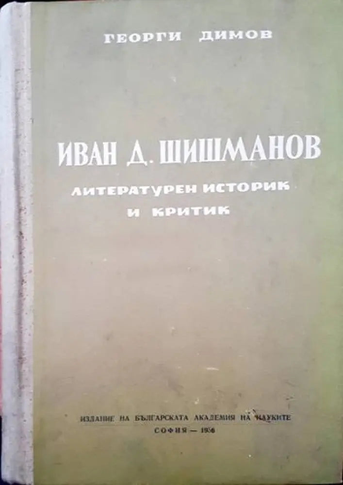 Иван Д. Шишманов литературен историк и критик - Книги
