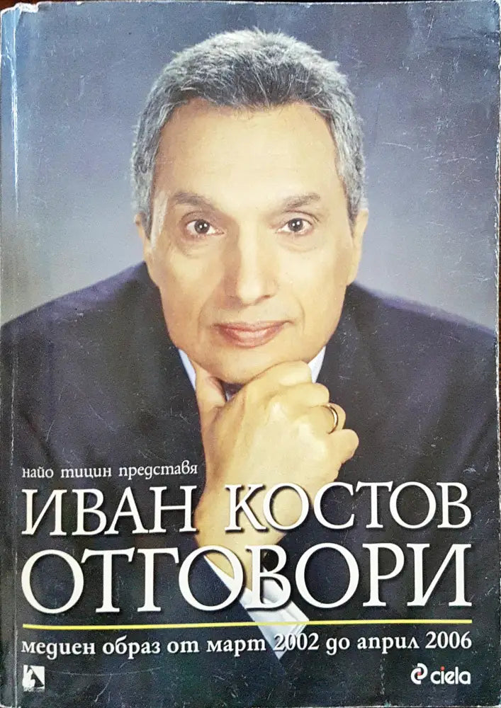 Иван Костов: Отговори (159) - Книга