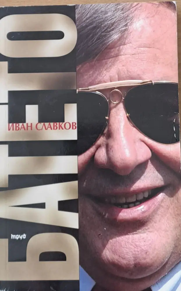 Иван Славков: Батето - Книги