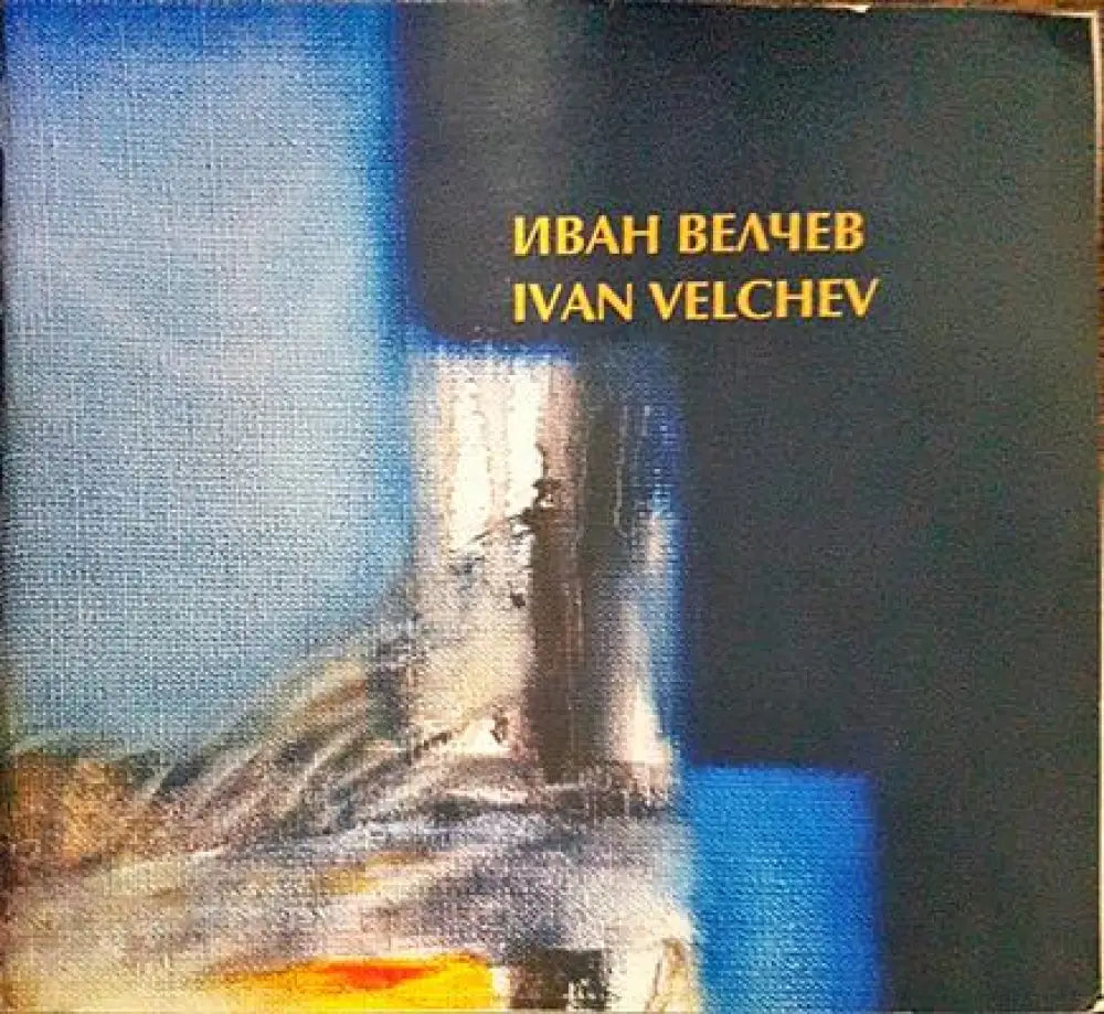 Иван Велчев - Книги