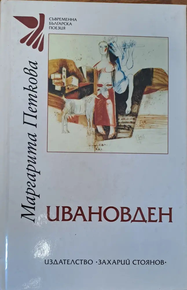 Ивановден - Книги