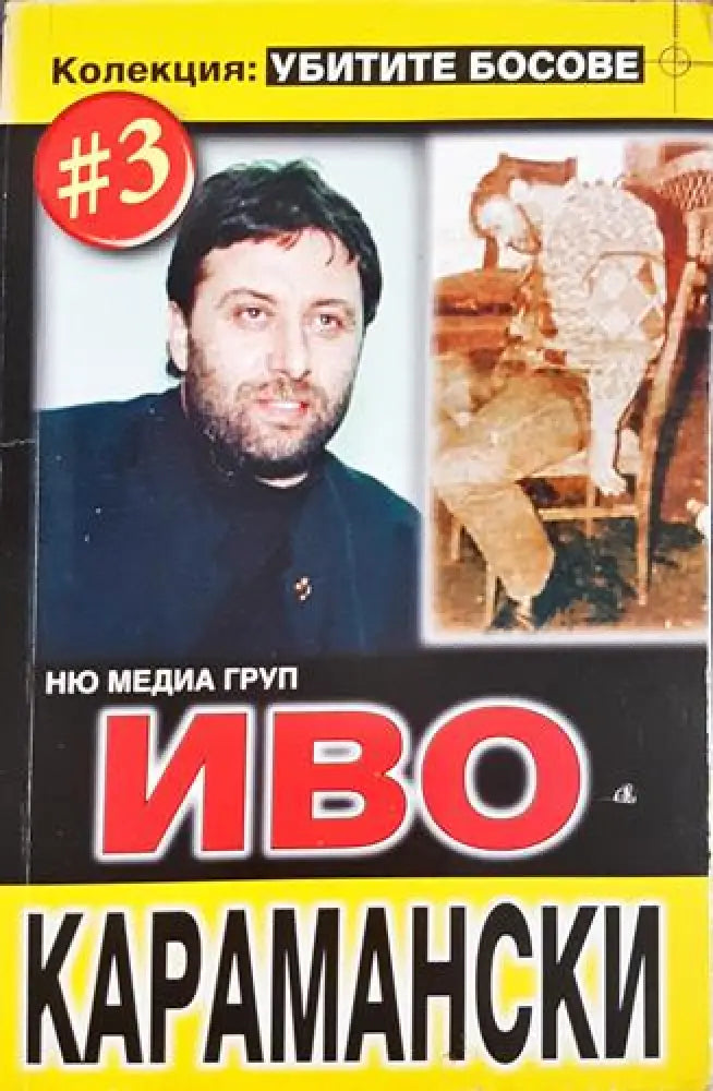 Иво Карамански. Колекция: Убитите босове #3 (2404)