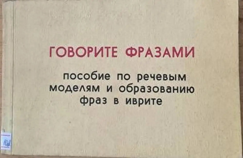 Иврит-русский словарь. Говорите фразами-пособие по речевым моделям и образованию фраз в иврите - Книги