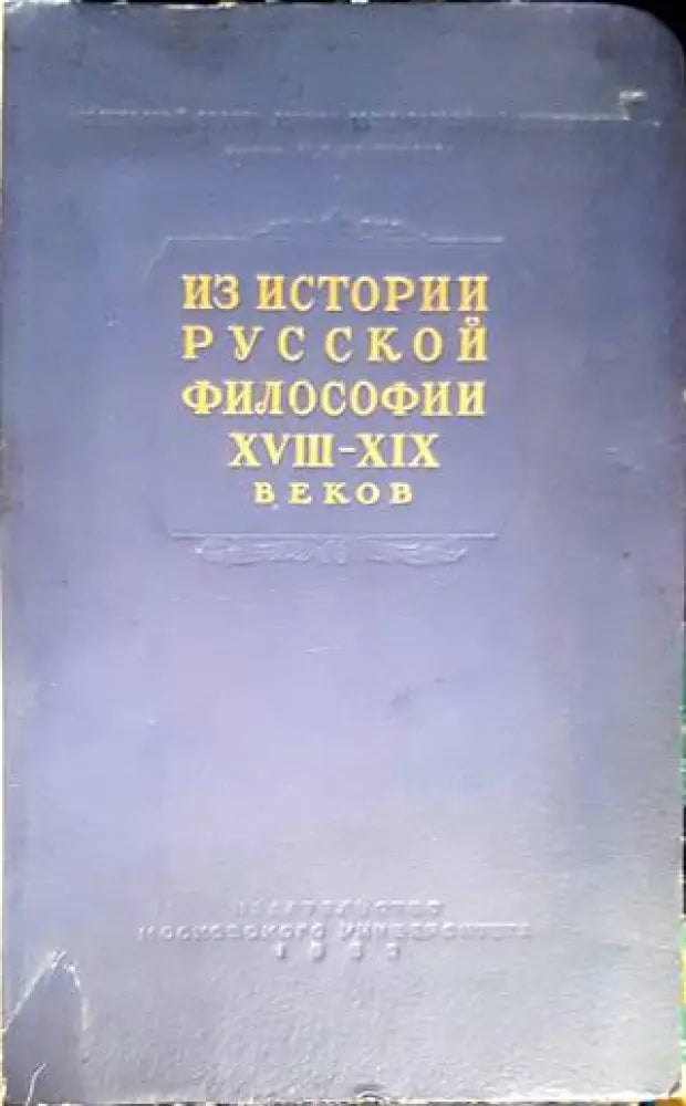 Из истории русской философии XVIII-XIX веков (723)