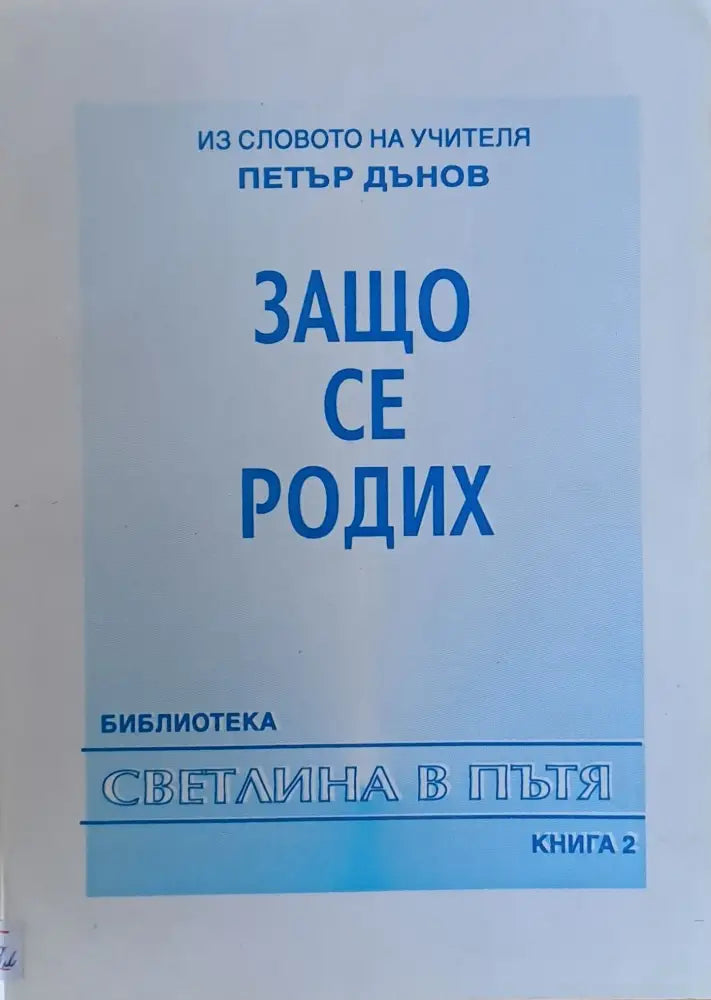 Из словото на учителя Петър Дънов. Защо се родих книга 2 - Книги