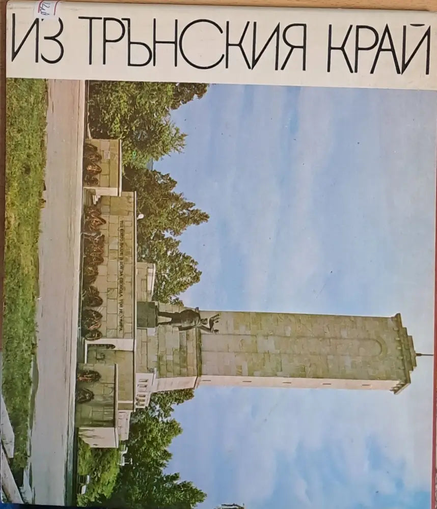 Из Трънския край - Книги
