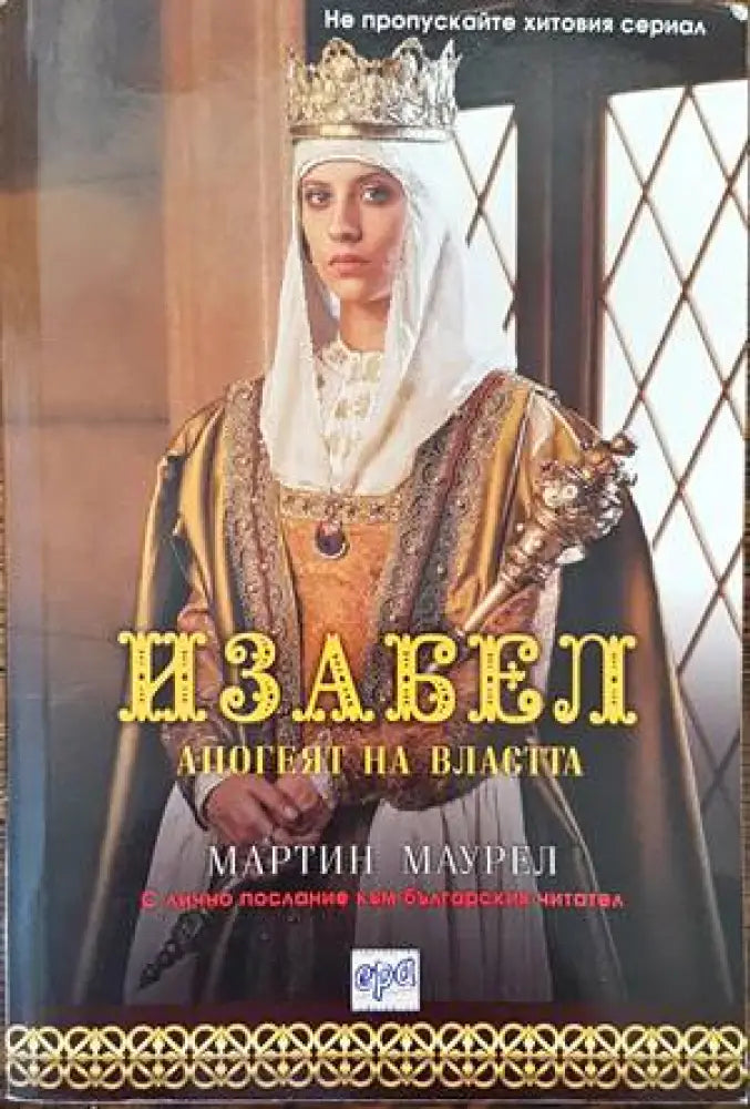 Изабел. Апогеят на властта - Книги