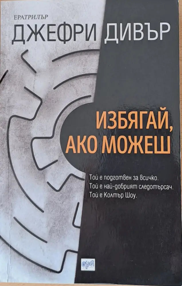 Избягай ако можеш - Книги