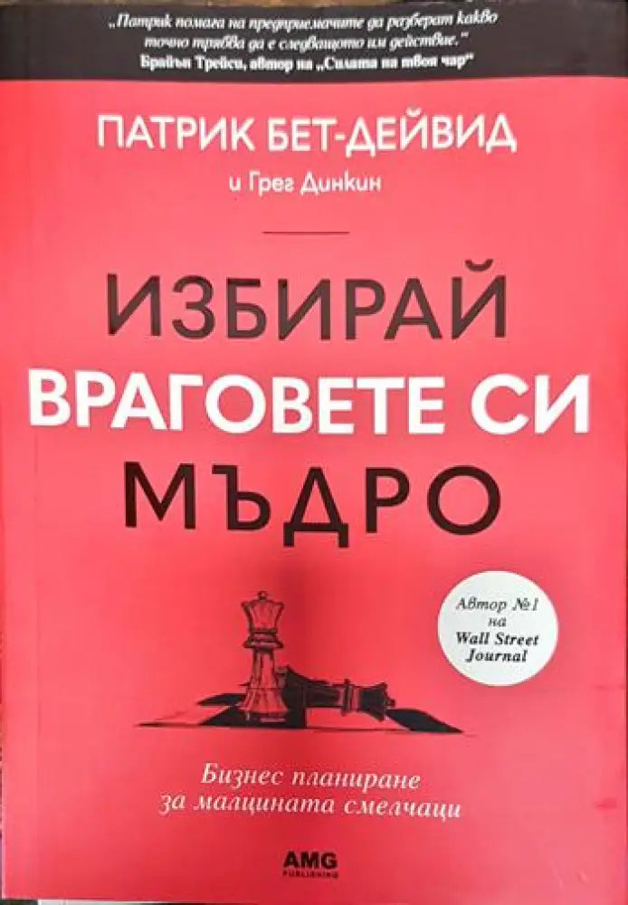 Избирай враговете си мъдро (3262)