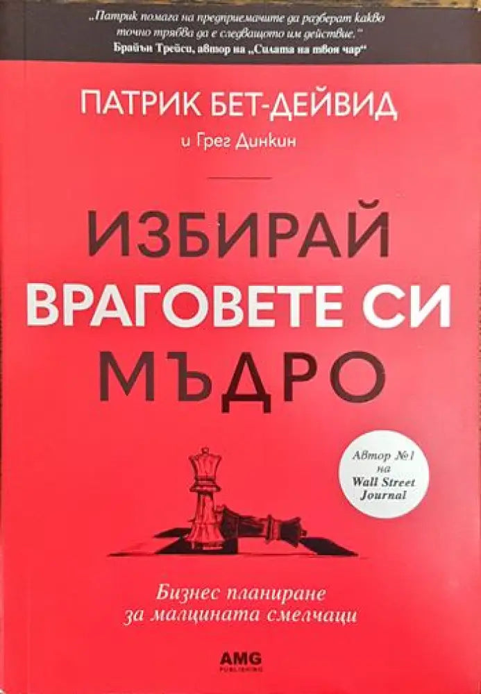 Избирай враговете си мъдро (3356) - Книга