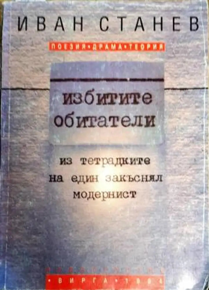 Избитите обитатели - Книги