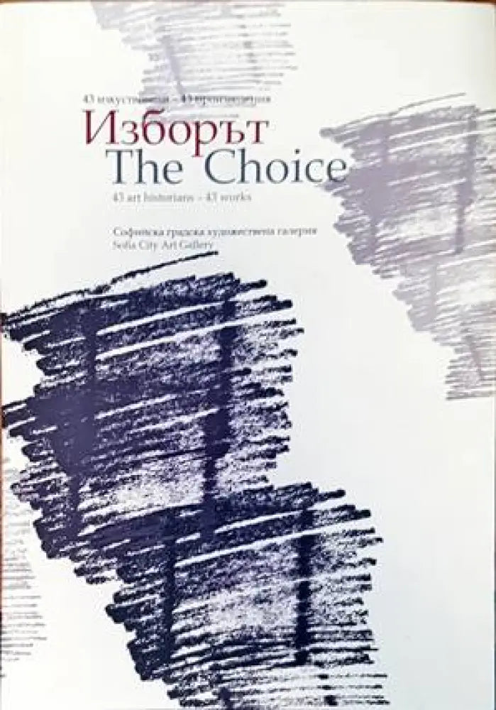 Изборът (2668)