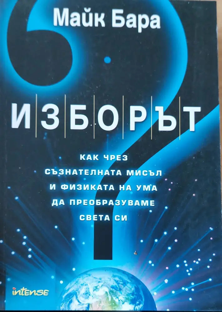 Изборът (76)