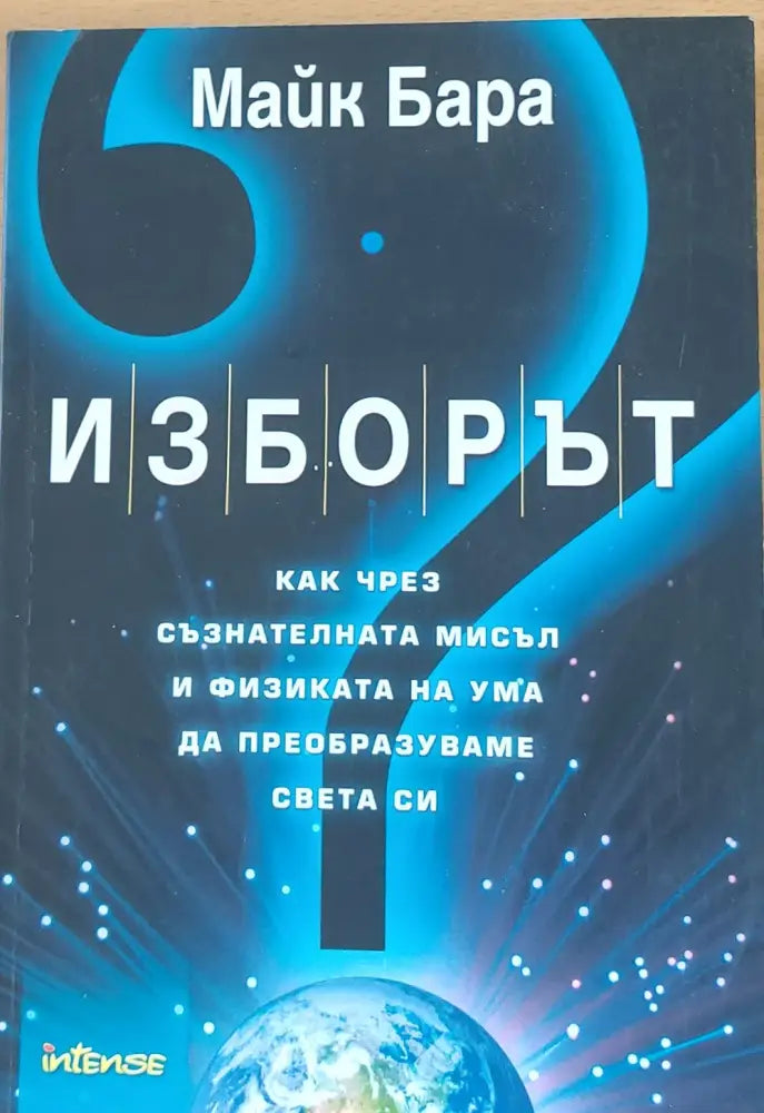 Изборът - Как чрез съзнателната мисъл и физиката на ума да преобразуваме света си (553)