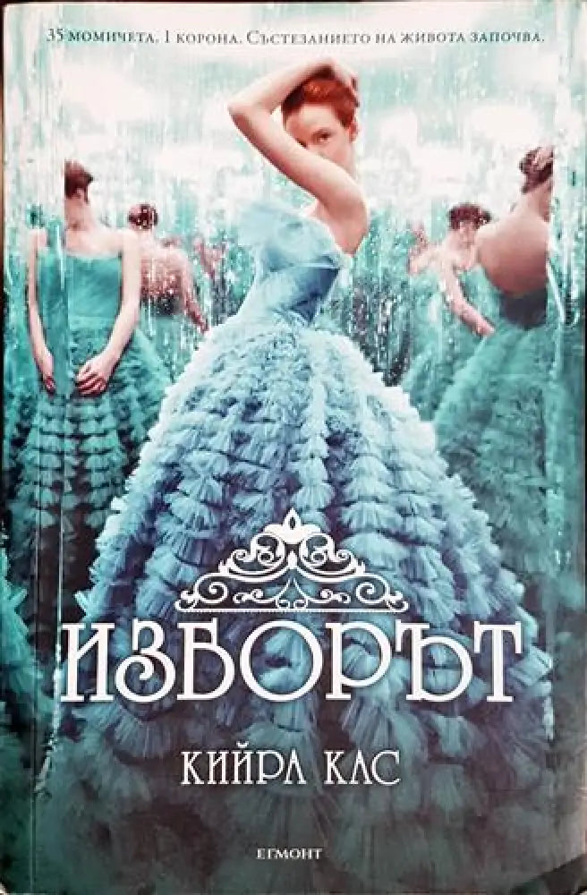 Изборът - Кийра Кас (1815)