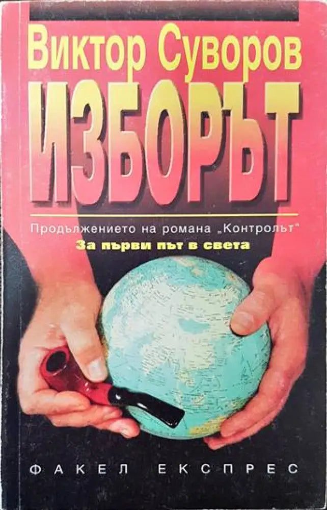Изборът - Книги