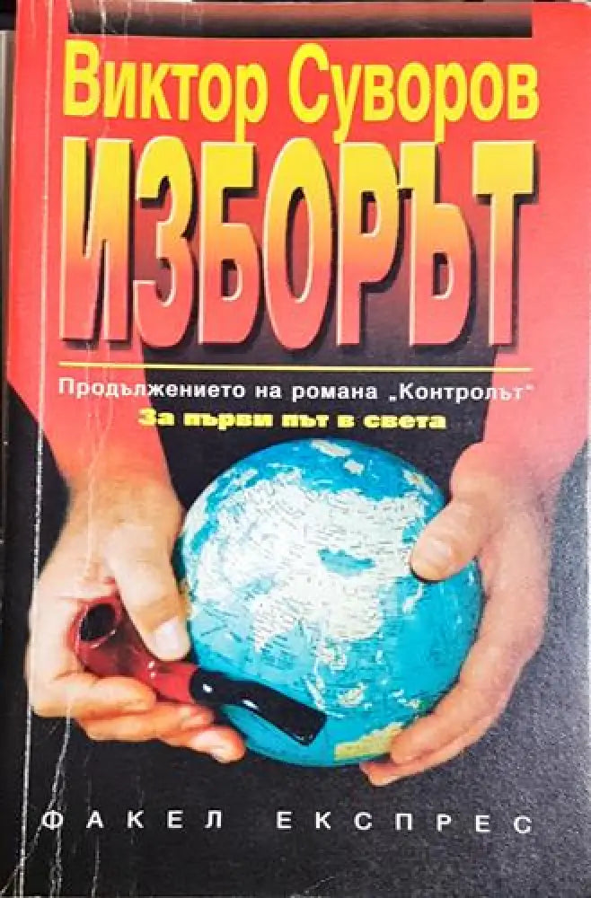 Изборът-ВС - Книга