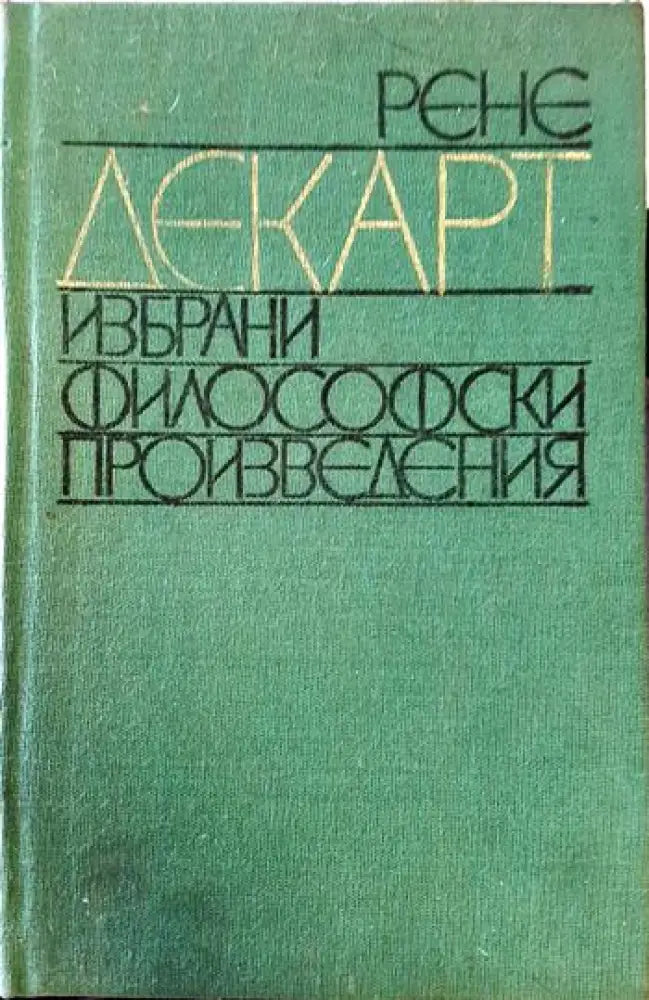 Избрани философски произведения (1056) - Книга