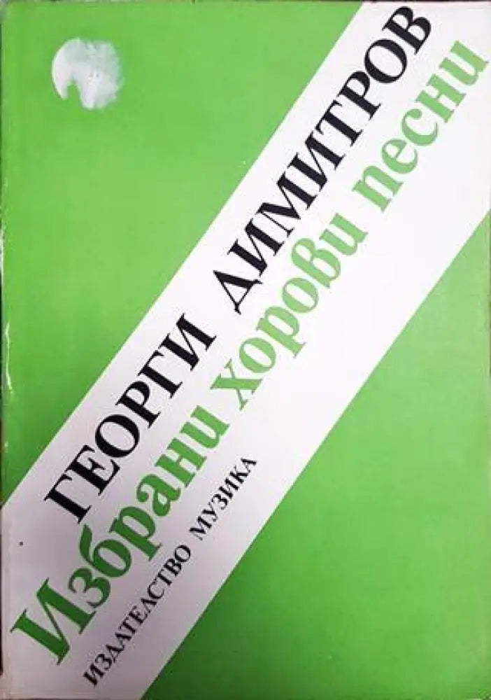 Избрани хорови песни (2532)