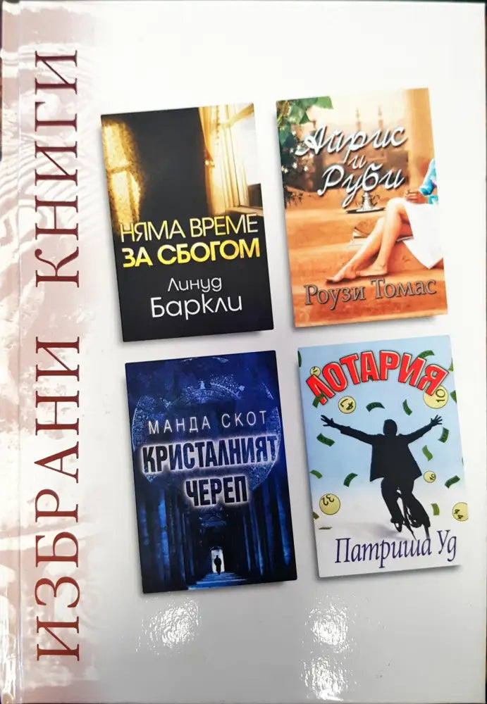 Избрани книги - Книги