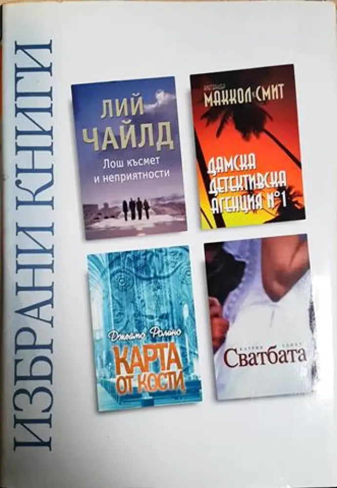 Избрани книги: Лош късмет и неприятности; Дамска детективска агенция № 1; Карта от кости; Сватбата (3826) - Книга