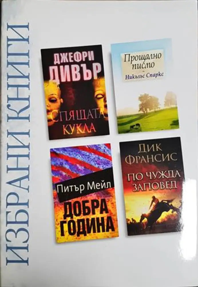 Избрани книги: Спящата кукла / Прощално писмо / Добра година / По чужда заповед (3830)