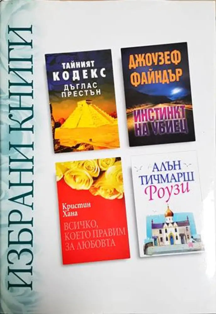 Избрани книги: Тайният кодекс / Инстинкт на убиец / Всичко, което правим за любовта / Роузи (3824)