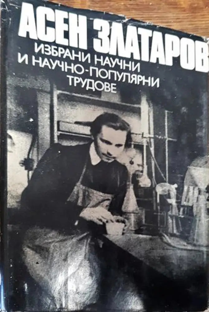 Избрани научни и научно-популярни трудове - Книги