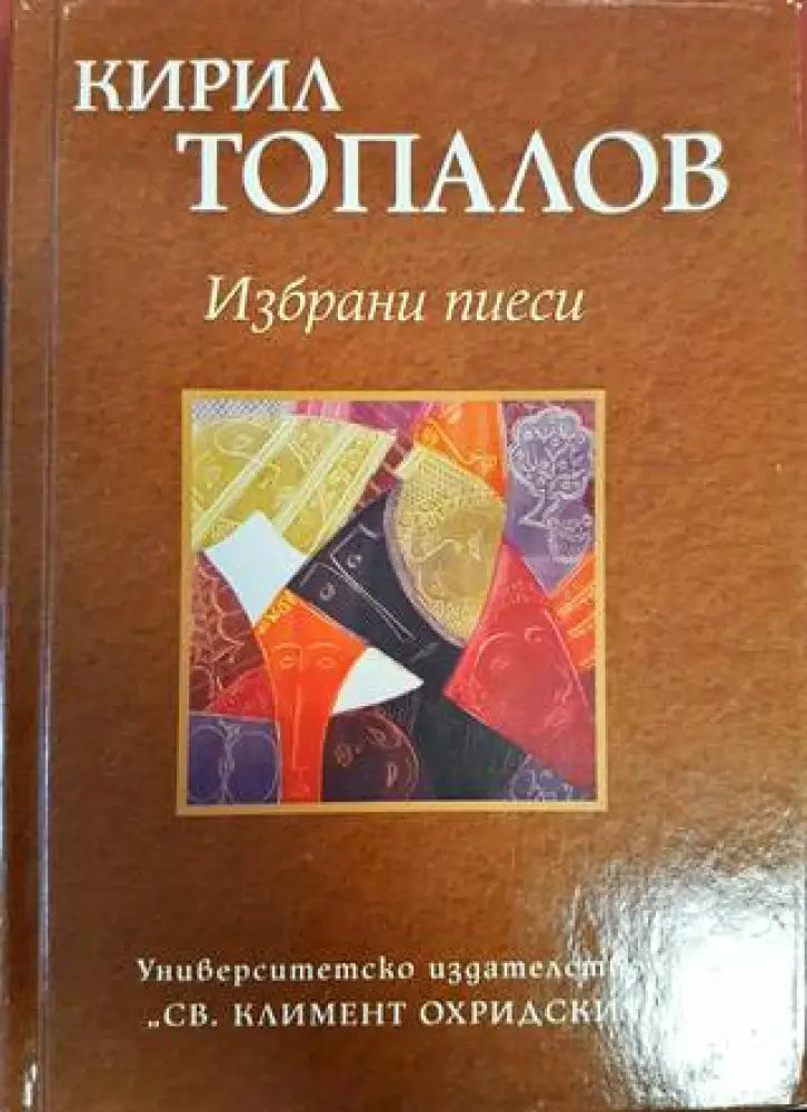 Избрани пиеси (2534)
