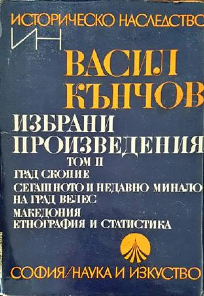 Избрани произведения. Том 1-2 - Книги