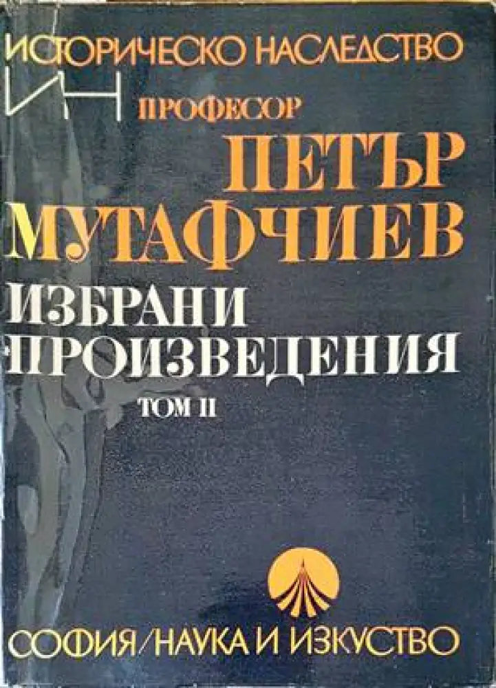 Избрани произведения. Том 2 (2953)