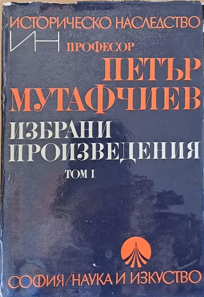 Избрани произведения, том І (757)