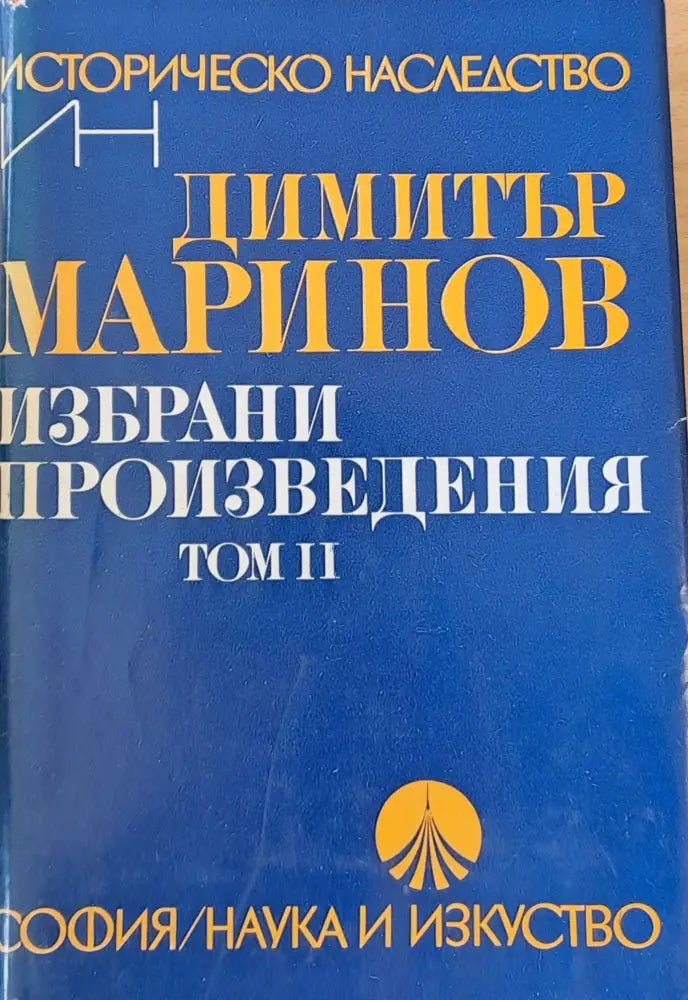 Избрани произведения, том ІІ (384)