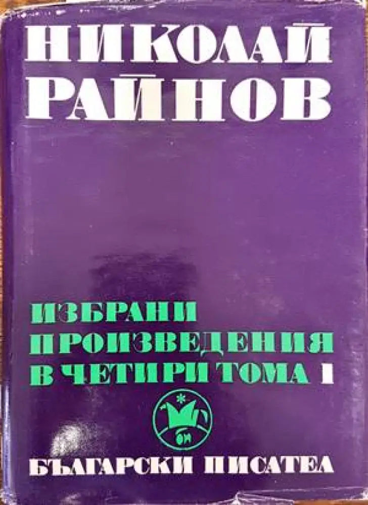 Избрани произведения в четири тома. Том 1 - Книги