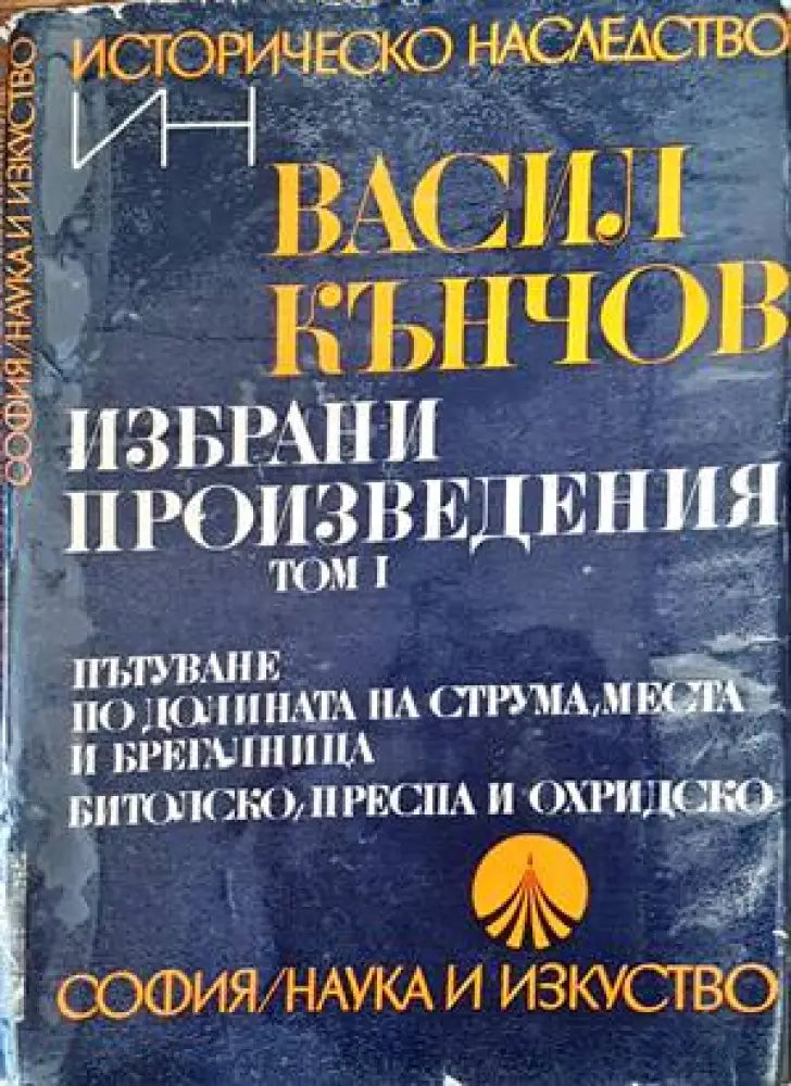 Избрани произведения в два тома. Том 1 (2506)
