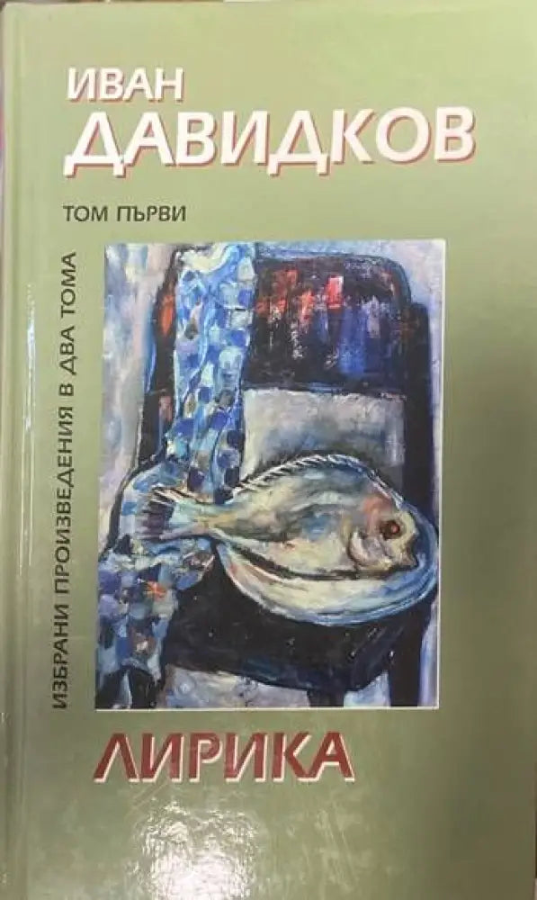 Избрани произведения в два тома - том 1: Лирика - Книги