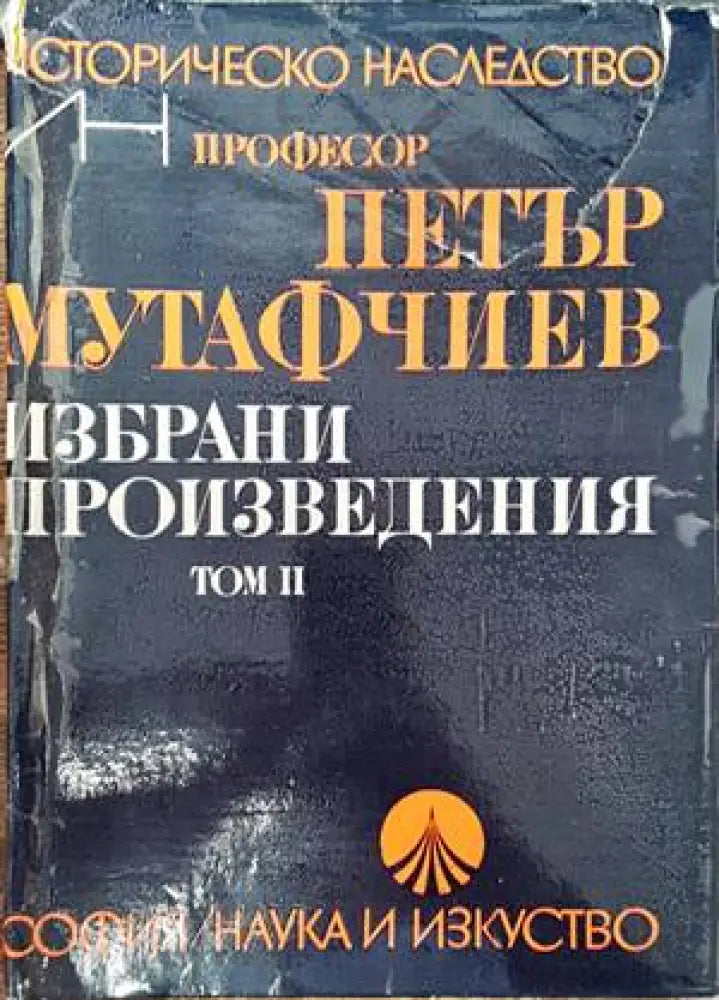 Избрани произведения в два тома. Том 2 - Книги