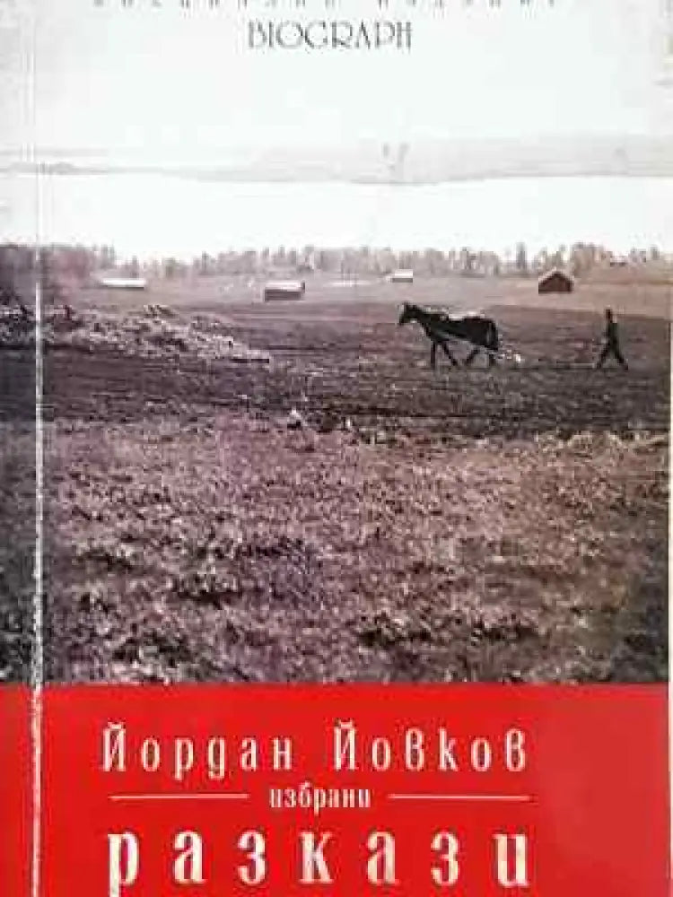 Избрани разкази - Йордан Йовков (2038)